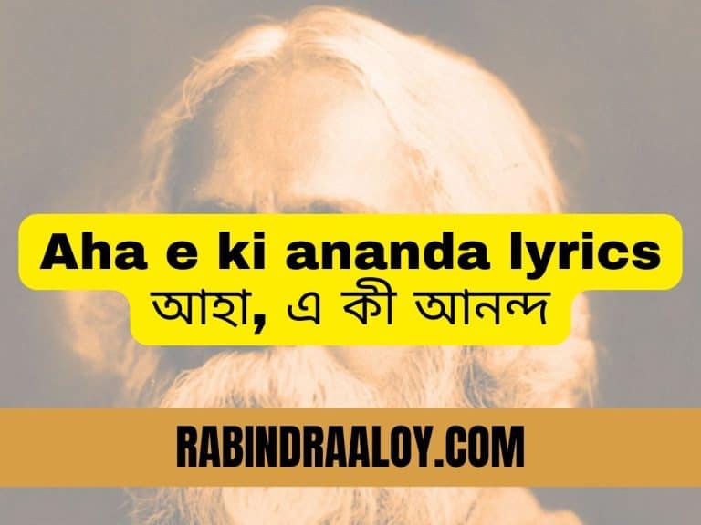 aha e ki ananda lyrics